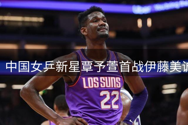 中国女乒新星覃予萱首战伊藤美诚，王曼昱领军出征WTT欧洲大满贯