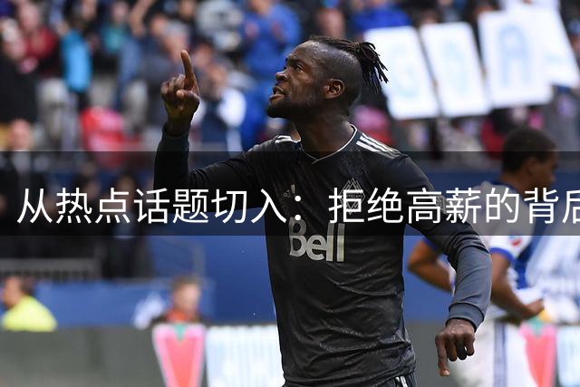 从热点话题切入：拒绝高薪的背后是什么？