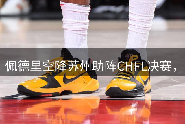 佩德里空降苏州助阵CHFL决赛，中国校园足球巅峰对决即将上演