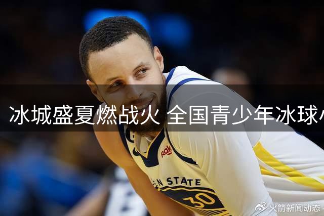 冰城盛夏燃战火 全国青少年冰球小将巅峰对决