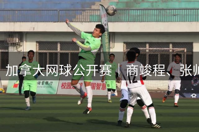 加拿大网球公开赛｜商竣程、张帅止步第三轮-国际在线