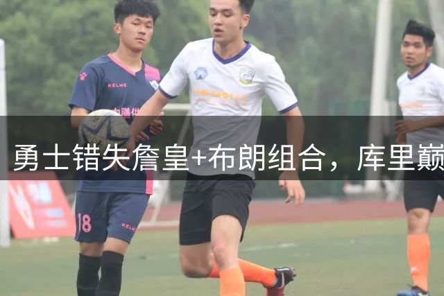 勇士错失詹皇+布朗组合，库里巅峰期还能等多久？