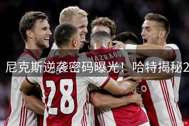 尼克斯逆袭密码曝光！哈特揭秘20分落后如何实现季后赛5胜神迹