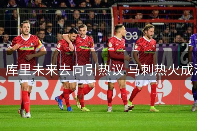 库里未来去向引热议 马刺热火成潜在下家争夺战