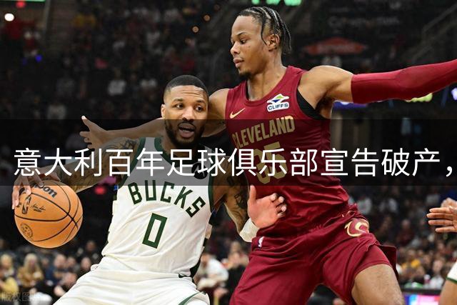 意大利百年足球俱乐部宣告破产，曾拥有巴乔皮尔洛瓜迪奥拉等巨星