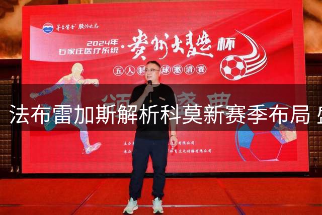 法布雷加斯解析科莫新赛季布局 盛赞曼奇尼执教能力