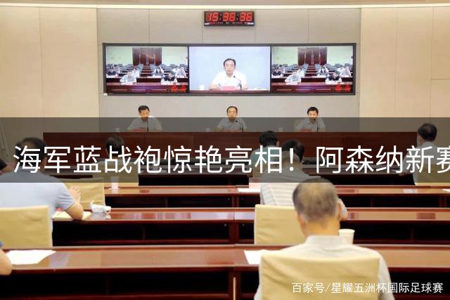 海军蓝战袍惊艳亮相！阿森纳新赛季客场球衣致敬"黄金香蕉"传奇