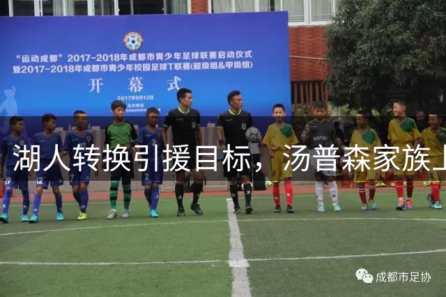 湖人转换引援目标，汤普森家族上演紫金军团游说战
