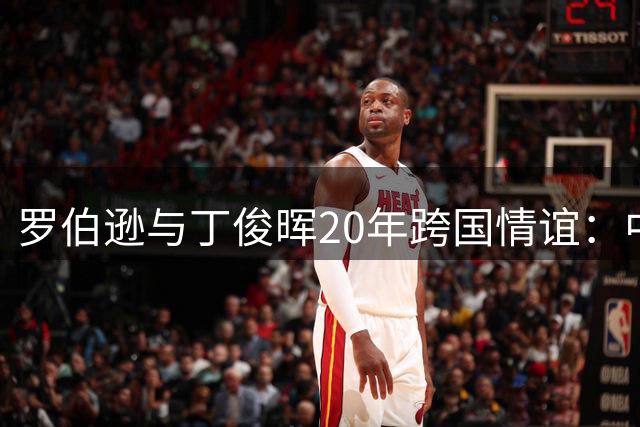 罗伯逊与丁俊晖20年跨国情谊：中国斯诺克市场的开拓者