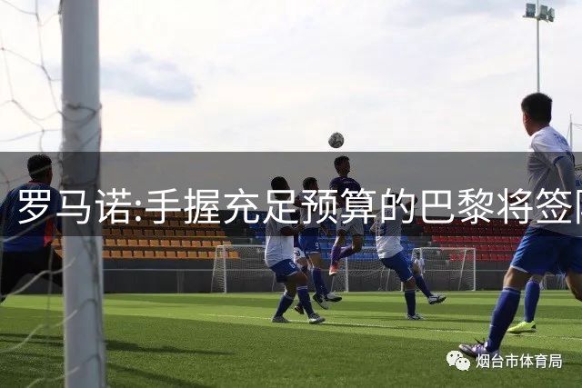 罗马诺:手握充足预算的巴黎将签阿克利乌舍 他们不会截胡迪奥曼德