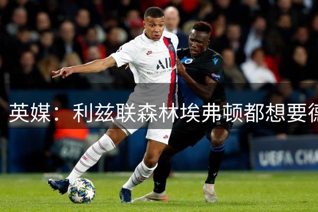 英媒：利兹联森林埃弗顿都想要德拉普，蓝军估价3500万-4000万镑