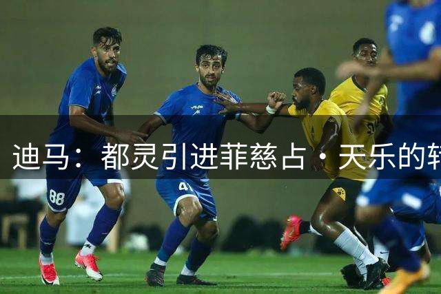 迪马：都灵引进菲慈占·天乐的转会费为250万欧+转售分成条款