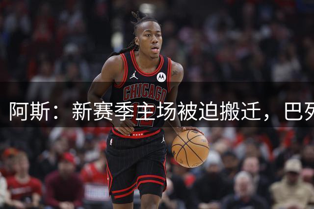 阿斯：新赛季主场被迫搬迁，巴列卡诺球迷要求暂停季票销售并退款