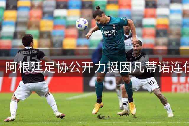 阿根廷足协公开力挺因凡蒂诺连任国际足联主席