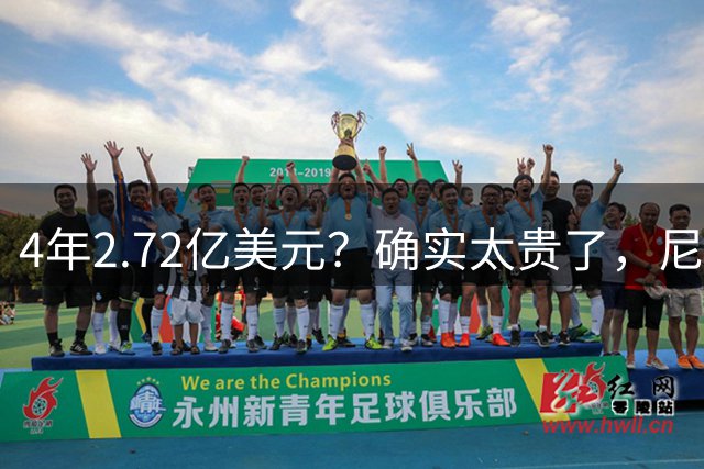4年2.72亿美元？确实太贵了，尼克斯希望他降薪续约
