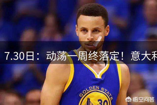 7.30日：动荡一周终落定！意大利男足帅位敲定，曼奇尼执掌帅印，拉涅利出任总监！
