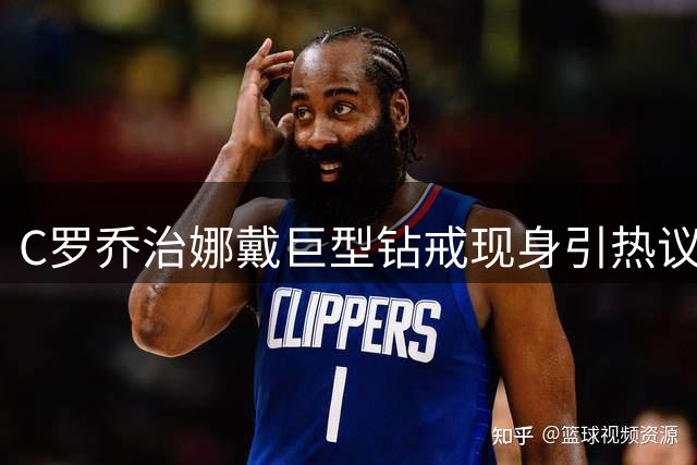 C罗乔治娜戴巨型钻戒现身引热议 传闻本周末办婚礼